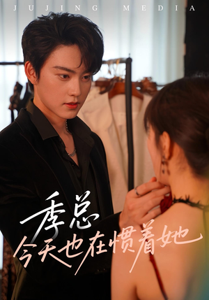 季总今天也在惯着她（46集）短剧热播全集免费追