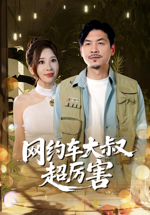 网约车大叔超厉害(100集) 网约车大叔超厉害(100集)短剧终篇全集限免看