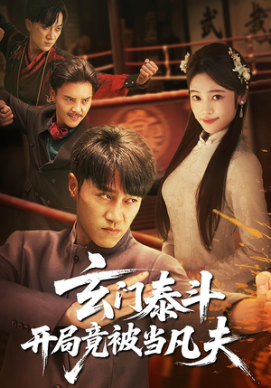 玄门泰斗开局竟被当凡夫(61集) 玄门泰斗开局竟被当凡夫(61集)短剧全集高清无码版