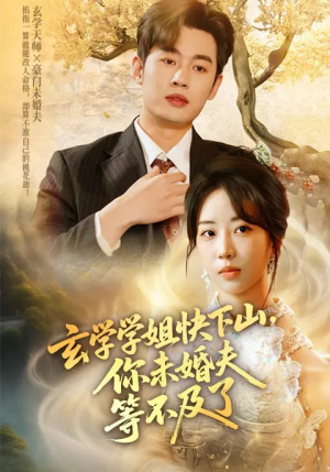 玄学学姐快下山你未婚夫等不及了(61集) 玄学学姐快下山你未婚夫等不及了(61集)短剧终极大放送合集