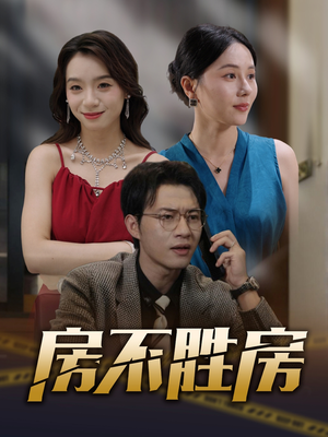 房不胜房(31集) 房不胜房(31集)短剧合集通宵追更版