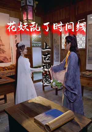 花妖乱了时间线3上古神魔（57集）短剧全季限免大放送