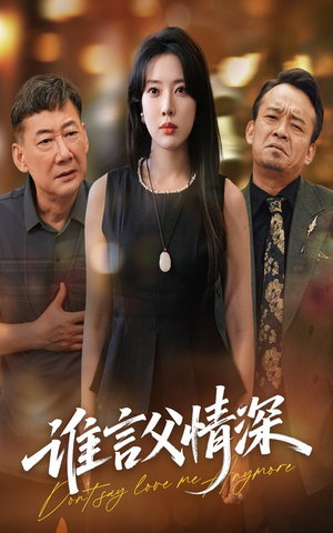 谁言父情深(56集) 谁言父情深(56集)短剧全剧免费合集