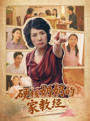 硬核奶奶的家教经（11集）短剧完结全集限免刷