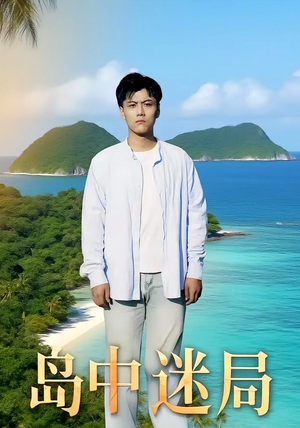 岛中迷局（71集）短剧全集畅看无门槛