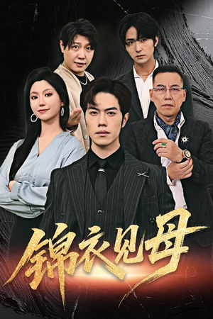 锦衣见母（60集）短剧大结局全集解锁