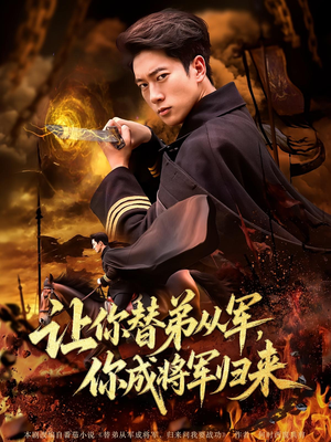 让你替弟从军,你成将军归来(79集) 让你替弟从军,你成将军归来(79集)短剧全集VR沉浸版