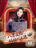 八零夜场妈妈的江湖(55集) 八零夜场妈妈的江湖(55集)短剧全剧终限免畅刷