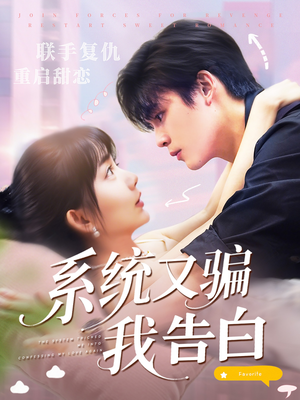 系统又骗我告白（50集）短剧大结局全集解锁
