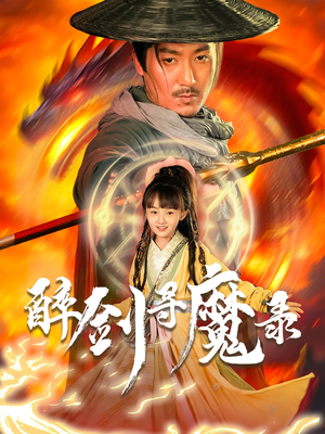 醉剑寻魔录（67集）短剧全集高清无码版
