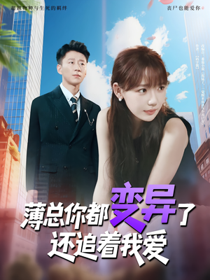 薄总你都变异了还追着我爱（80集）短剧全集秒播无卡顿