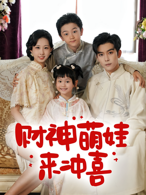 财神萌娃来冲喜(72集) 财神萌娃来冲喜(72集)短剧结局篇全集直通