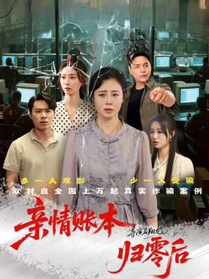 亲情账本归零后(80集) 亲情账本归零后(80集)短剧终章免费大放送