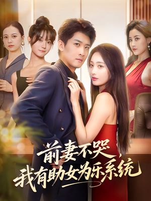 前妻不哭我有助女为乐系统(93集) 前妻不哭我有助女为乐系统(93集)短剧热映全集免费刷