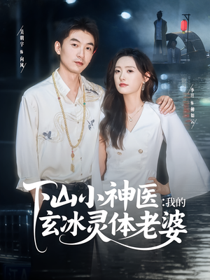 下山小神医我的玄冰灵体老婆(82集) 下山小神医我的玄冰灵体老婆(82集)短剧完整版全集放送