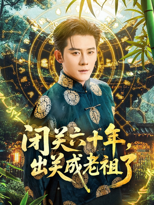 闭关六十年,出关成老祖了(56集) 闭关六十年,出关成老祖了(56集)短剧全剧终高清放送