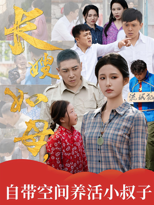 长嫂如母自带空间养活小叔子(72集) 长嫂如母自带空间养活小叔子(72集)短剧热映全集免费刷