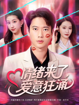 情绪来了爱意狂涌(81集) 情绪来了爱意狂涌(81集)短剧最终回限免畅看