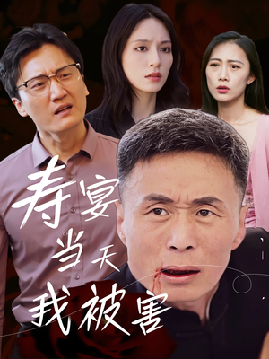 寿宴当天我被害（30集）短剧全剧终合集放送