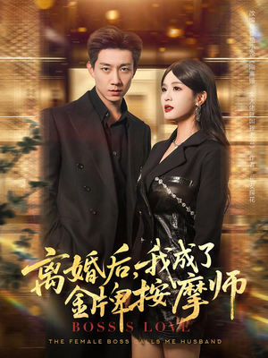 离婚后我成了金牌按摩师(82集) 离婚后我成了金牌按摩师(82集)短剧全集解锁零收费