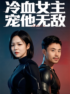 冷血女主宠他无敌（12集）短剧大结局超前点映