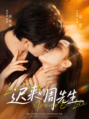 迟来的周先生（69集）短剧全集高清完整版