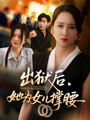 出狱后，她为女儿撑腰（60集）短剧大结局合集放送