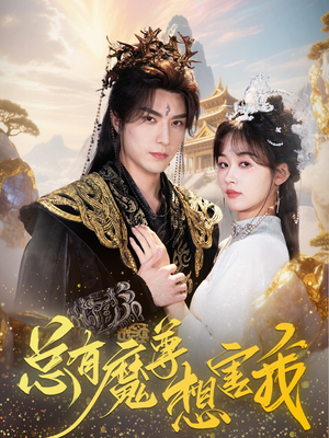 总有魔尊想害我(73集) 总有魔尊想害我(73集)短剧结局篇全集直通