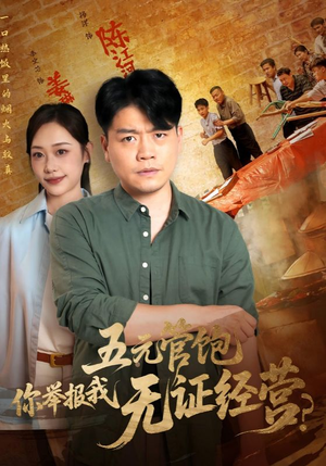 五元管饱你举报我无证经营(71集) 五元管饱你举报我无证经营(71集)短剧全集高清无码版
