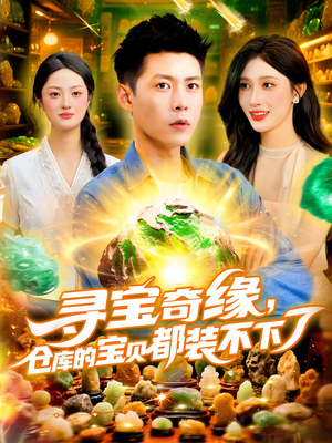 寻宝奇缘,仓库的宝贝都装不下了(116) 寻宝奇缘,仓库的宝贝都装不下了(116)短剧合集彩蛋完整版