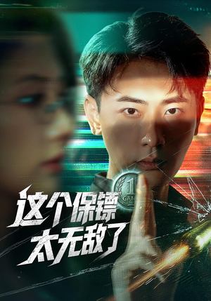 这个保镖太无敌了（77集）短剧全集高清完整版