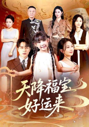 天降福宝好运来(70集) 天降福宝好运来(70集)短剧完结全集限免刷