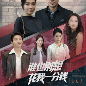 谁也别想花我一分钱（82集）短剧终极大结局合集