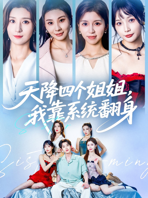 天降四个姐姐我靠系统翻身(74集) 天降四个姐姐我靠系统翻身(74集)短剧高分全集在线刷