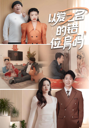 以爱之名的错位编码（41集）短剧终极大放送合集