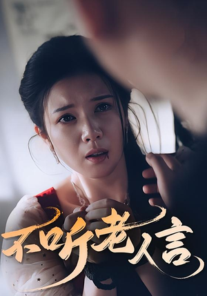 不听老人言(50集) 不听老人言(50集)短剧全剧终合集放送