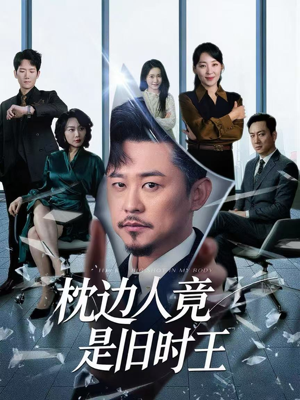 枕边人竟是旧时王(55集) 枕边人竟是旧时王(55集)短剧全集无删完整版
