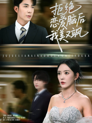 拒绝恋爱脑后我美又飒(64集) 拒绝恋爱脑后我美又飒(64集)短剧全集投屏大屏看