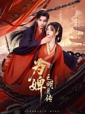 为婢之明月传（90集）短剧全集连看不停歇