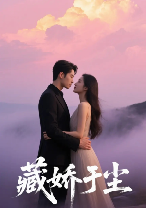 藏娇于尘（80集）短剧全剧免费合集