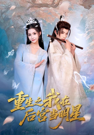 重生之我在后宫当明星(49集) 重生之我在后宫当明星(49集)短剧全集VR沉浸版