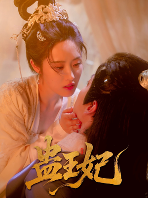 蛊王妃（60集）短剧全剧终合集放送