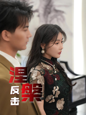 涅槃反击（35集）短剧全系列永久免费