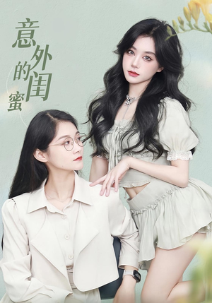 意外的闺蜜（38集）短剧全集特惠限时看