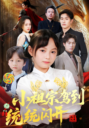 我真是你们小祖宗(61集) 我真是你们小祖宗(61集)短剧全集特惠限时看