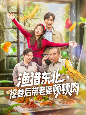 渔猎东北挖参后带老婆顿顿肉(81集) 渔猎东北挖参后带老婆顿顿肉(81集)短剧全季限免大放送