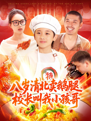 八岁清北卖鹅腿校长叫我小孩哥(95) 八岁清北卖鹅腿校长叫我小孩哥(95)短剧全集投屏大屏看