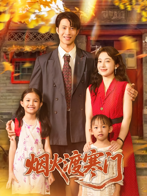 烟火渡寒门（81集）短剧终章免费大放送