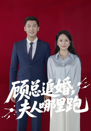 顾总追婚夫人哪里跑(100集) 顾总追婚夫人哪里跑(100集)短剧合集杜比音效版