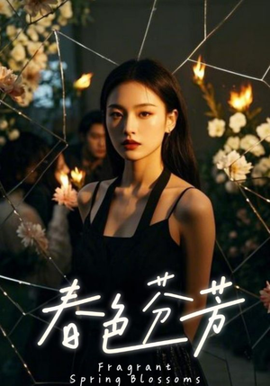 春色芬芳（60集）短剧全剧终合集放送